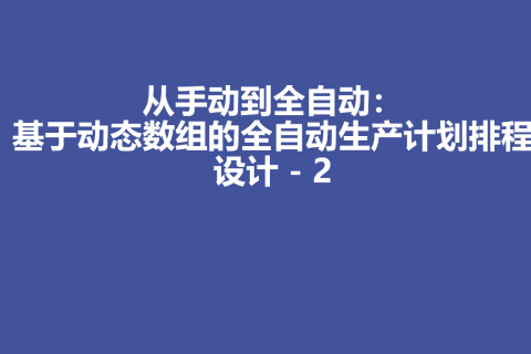 从手动到全自动：基于动态数组的全自动生产计划排程设计 - 2
