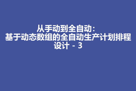 从手动到全自动：基于动态数组的全自动生产计划排程设计 - 3