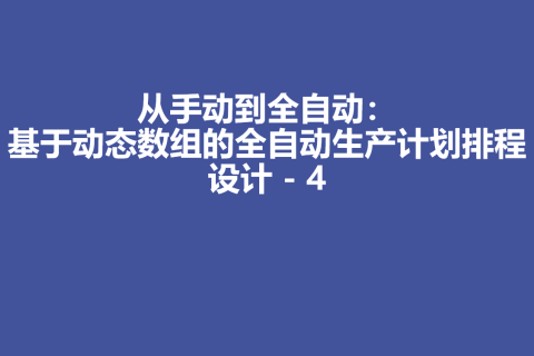 从手动到全自动：基于动态数组的全自动生产计划排程设计 - 4
