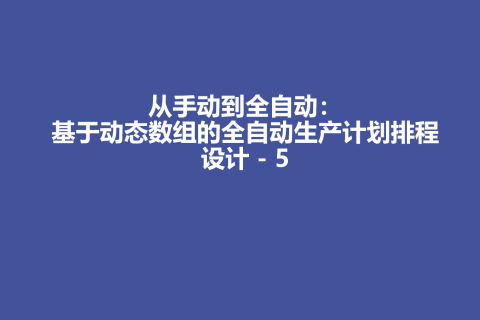从手动到全自动：基于动态数组的全自动生产计划排程设计 - 5