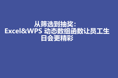 从筛选到抽奖：Excel&WPS 动态数组函数让员工生日会更精彩