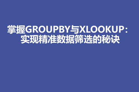 掌握GROUPBY与XLOOKUP：实现精准数据筛选的秘诀