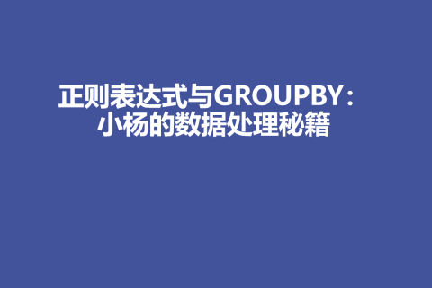 正则表达式与GROUPBY：小杨的数据处理秘籍