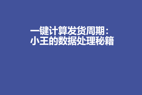 一键计算发货周期：小王的数据处理秘籍