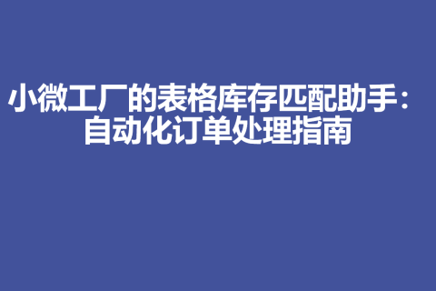 小微工厂的表格库存匹配助手：自动化订单处理指南 - 1