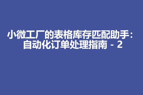 小微工厂的表格库存匹配助手：自动化订单处理指南 - 2