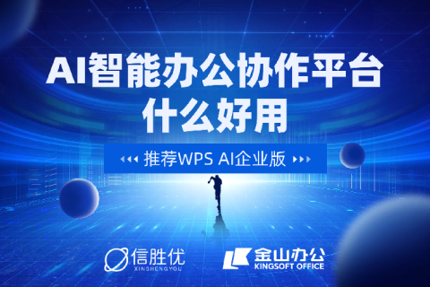 AI智能办公协作平台什么好用？推荐WPS AI企业版