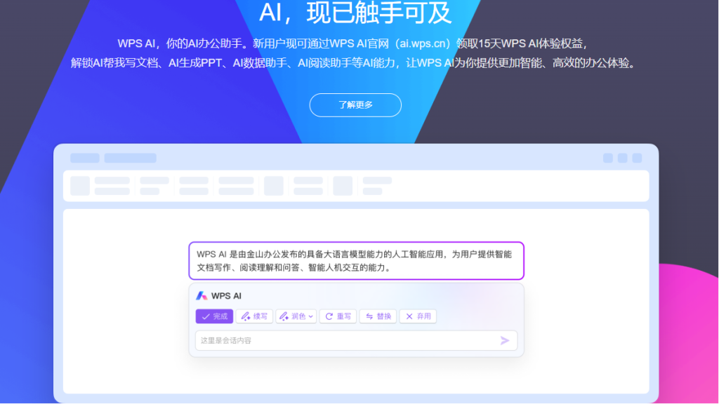 AI智能办公协作平台什么好用?推荐WPS AI企业版