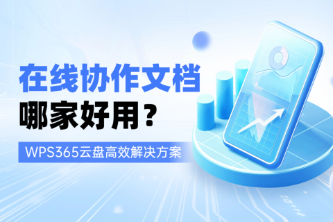 在线协作文档哪家好用？WPS365云盘高效解决方案