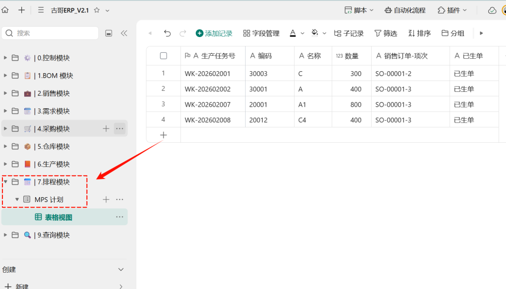第38天:用多维表格“手搓”一个简易ERP(MPS计划生成篇)