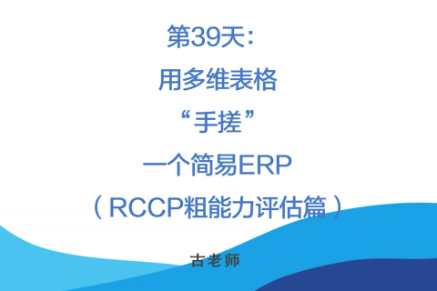 🚀 第39天：用多维表格“手搓”一个简易ERP（排程模块·RCCP粗能力评估篇）