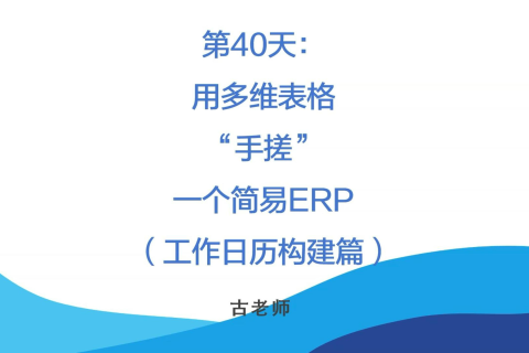 🚀 第40天：用多维表格“手搓”一个简易ERP（排程模块·工作日历构建篇）