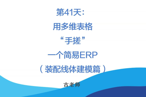 🚀 第41天：用多维表格“手搓”一个简易ERP（排程模块·装配线体建模篇）