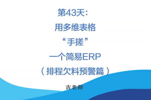 🚀 第43天：用多维表格“手搓”一个简易ERP（排程欠料预警篇）