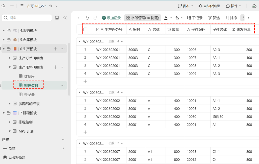 🚀 第43天：用多维表格“手搓”一个简易ERP（排程欠料预警篇）