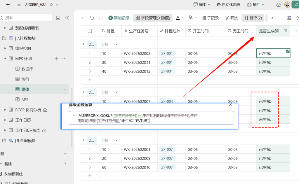 🚀 第43天：用多维表格“手搓”一个简易ERP（排程欠料预警篇）