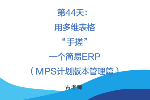 🚀 第44天：用多维表格“手搓”一个简易ERP（MPS计划版本管理篇）
