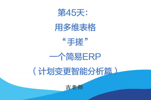 🚀 第45天：用多维表格“手搓”一个简易ERP（计划变更智能分析篇）