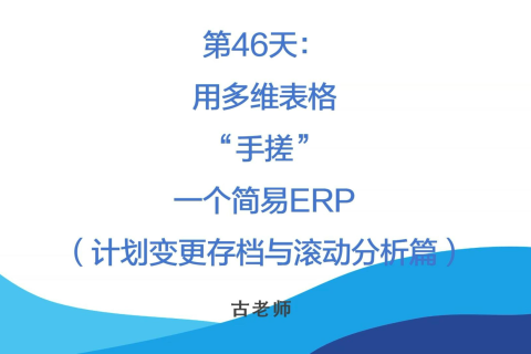 🚀 第46天：用多维表格“手搓”一个简易ERP（计划变更存档与滚动分析篇）