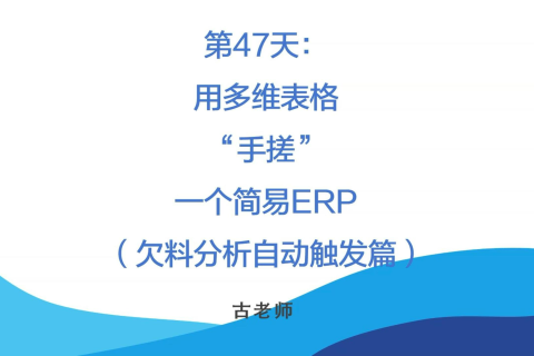 🚀 第47天：用多维表格“手搓”一个简易ERP（欠料分析自动触发篇）
