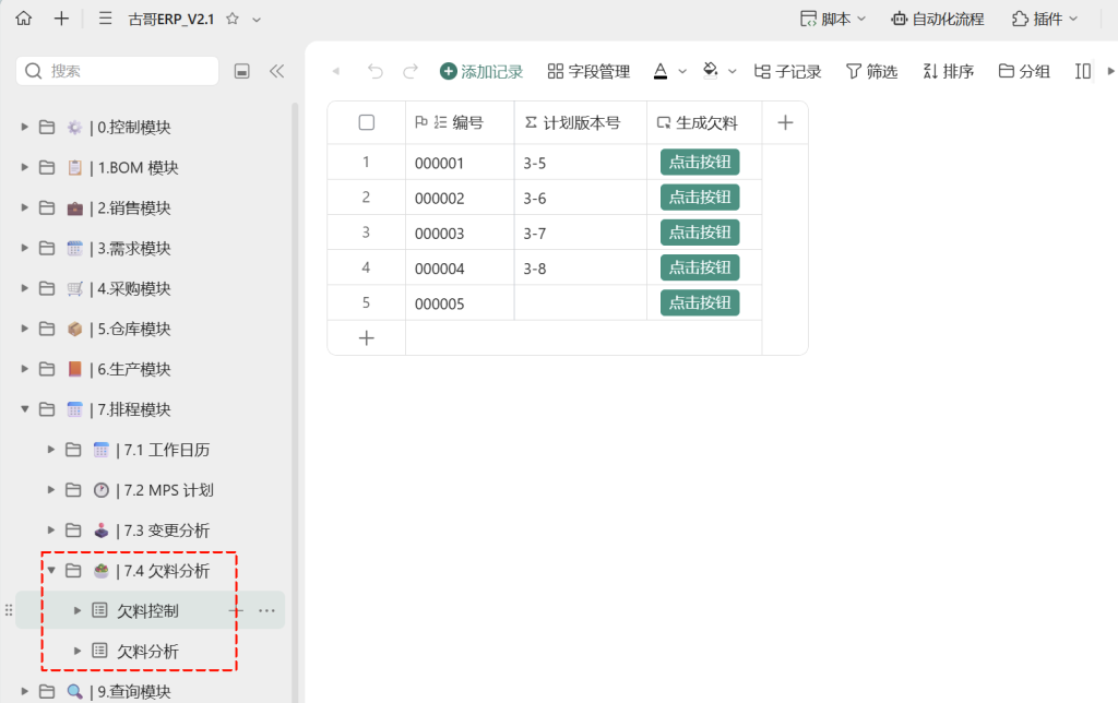🚀 第47天:用多维表格“手搓”一个简易ERP(欠料分析自动触发篇)