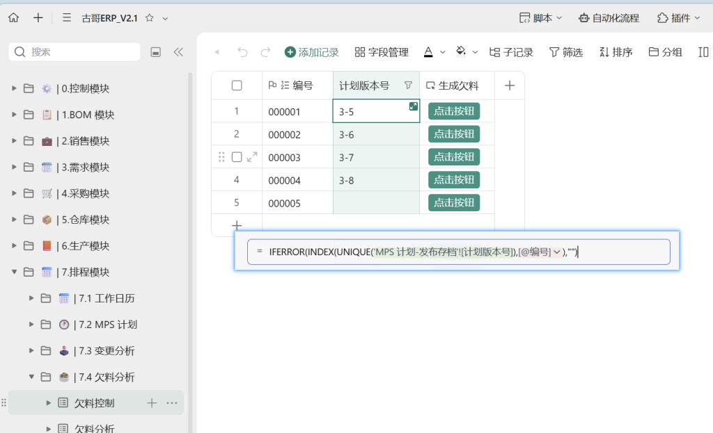 🚀 第47天:用多维表格“手搓”一个简易ERP(欠料分析自动触发篇)