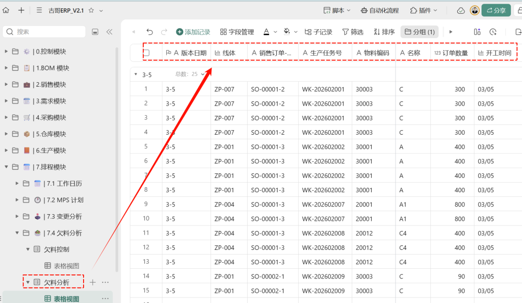 🚀 第47天:用多维表格“手搓”一个简易ERP(欠料分析自动触发篇)