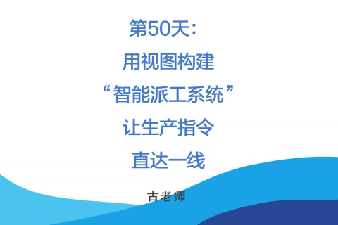 🚀 第50天：用视图构建“智能派工系统”——让生产指令直达一线