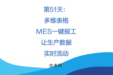 🚀 第51天：一键报工，让生产数据实时流动