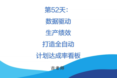 🚀 第52天：用数据驱动生产绩效——打造全自动计划达成率看板