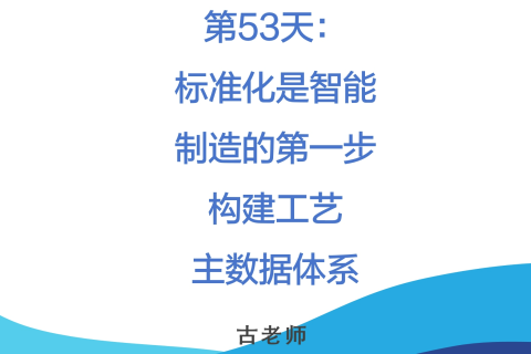 🚀 第53天：标准化是智能制造的第一步——构建工艺主数据体系