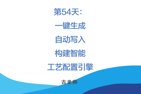 🚀 第54天：一键生成，自动写入——构建智能工艺配置引擎