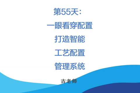 🚀 第55天：一眼看穿配置状态——打造智能工艺配置管理系统