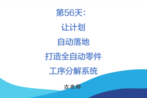 🚀 第56天：让计划自动落地——打造全自动零件工序分解系统