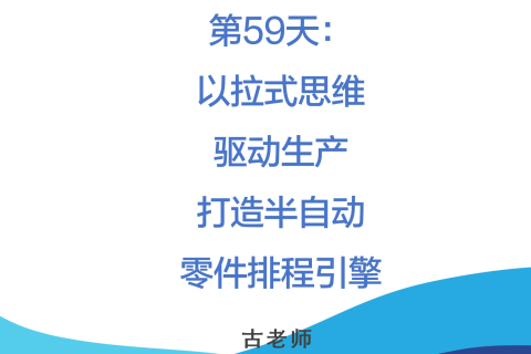 🚀 第59天：以拉式思维驱动生产——打造半自动零件排程引擎