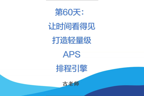 🚀 第60天：让时间看得见——打造轻量级APS排程引擎