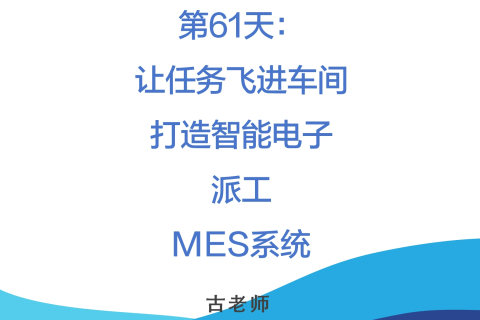 🚀 第61天：让任务飞进车间——打造智能电子派工系统