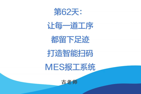 🚀 第62天：让每一道工序都留下足迹——打造智能扫码报工系统
