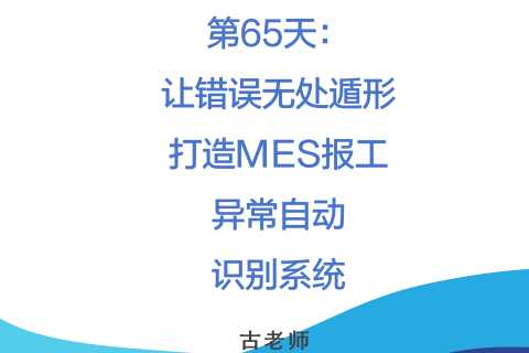 🚀 第65天：让错误无处遁形——打造MES报工异常自动识别系统