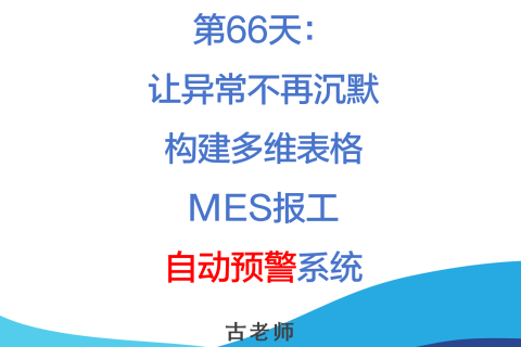 🚀 第66天：让异常不再沉默——构建MES报工自动预警系统