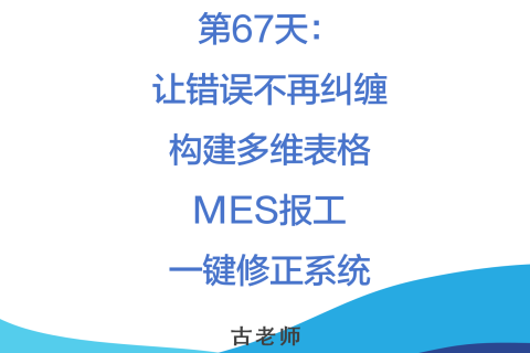 第67天：让错误不再纠缠——构建MES报工一键修正系统