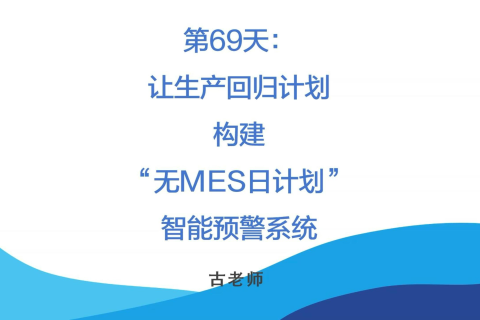 🚀 第69天：让生产回归计划——构建“无MES日计划”智能预警系统