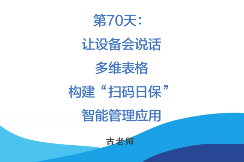 🚀 第70天：让设备会说话——构建“扫码日保”智能管理应用