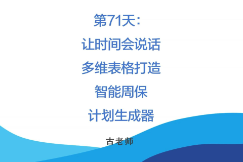 🚀 第71天：让时间会说话-多维表格打造“智能周保计划生成器”
