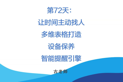 🚀 第72天：让时间主动找人-多维表格打造“设备保养智能提醒引擎”