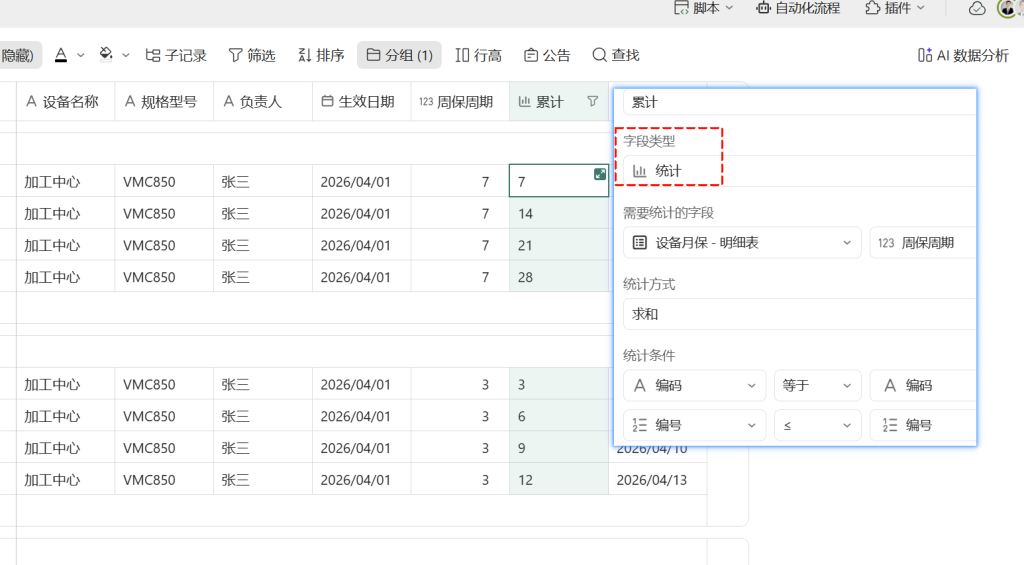 🚀 第72天:让时间主动找人-多维表格打造“设备保养智能提醒引擎”