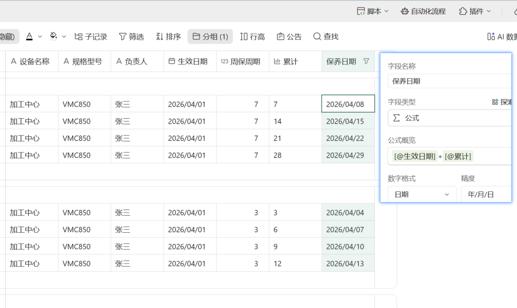🚀 第72天:让时间主动找人-多维表格打造“设备保养智能提醒引擎”