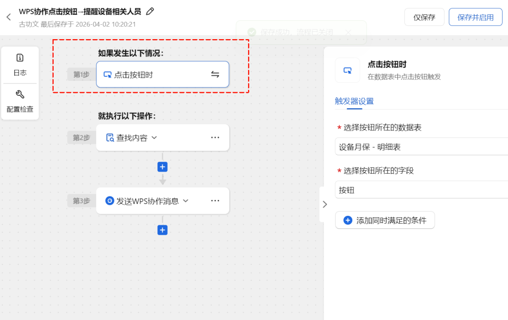 🚀 第72天:让时间主动找人-多维表格打造“设备保养智能提醒引擎”