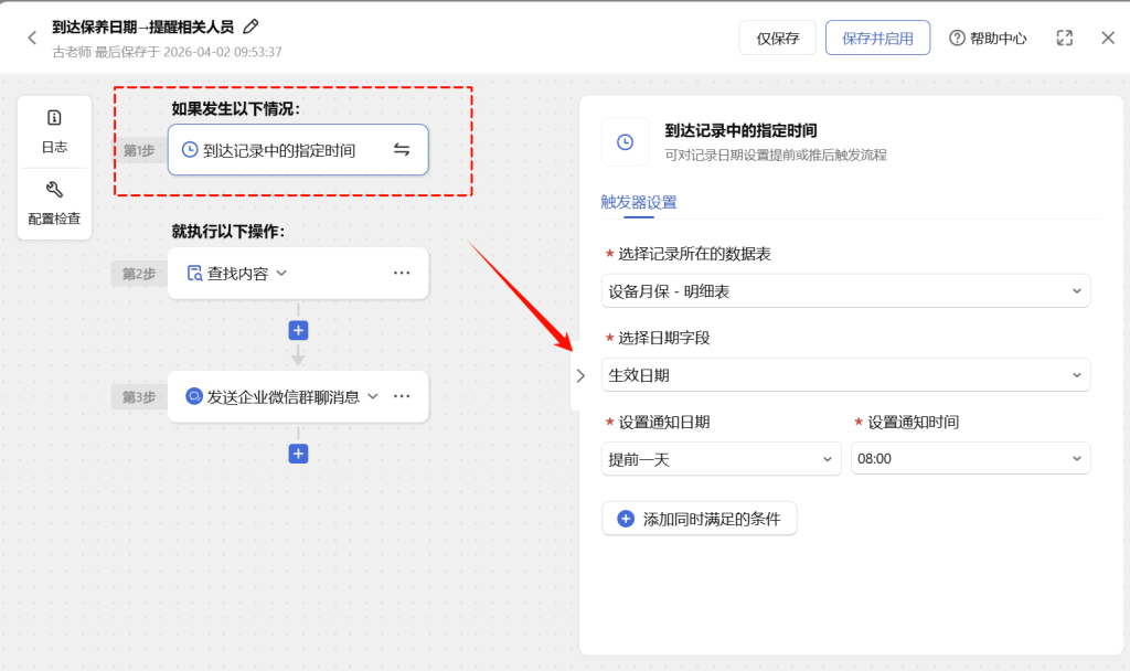 🚀 第72天:让时间主动找人-多维表格打造“设备保养智能提醒引擎”