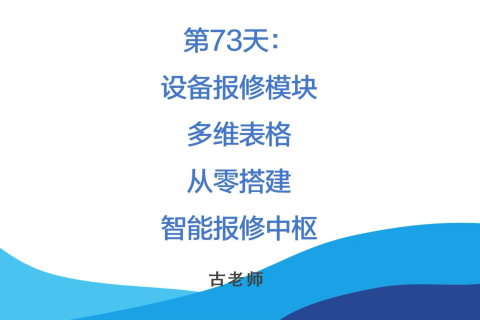 🚀 第73天：设备报修模块-多维表格从零搭建智能报修中枢